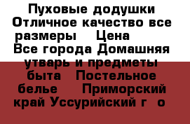 Пуховые додушки.Отличное качество,все размеры. › Цена ­ 200 - Все города Домашняя утварь и предметы быта » Постельное белье   . Приморский край,Уссурийский г. о. 